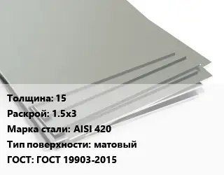 Лист нержавеющий 15 1.5х3 Сталь: AISI 420 Тип:матовый ГОСТ 19903-2015